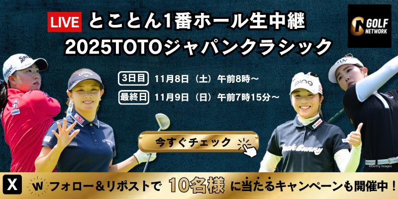 とことん1番ホール生中継　2025TOTOジャパンクラシック