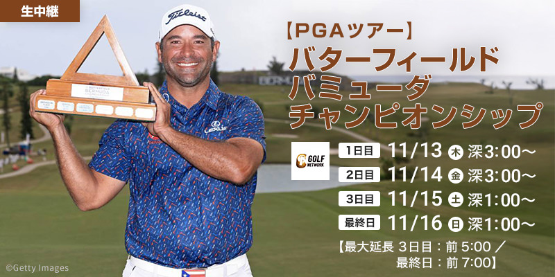 【PGAツアー】バターフィールドバミューダチャンピオンシップ