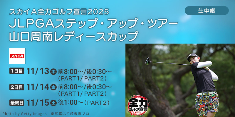 スカイＡ全力ゴルフ宣言2025　JLPGAステップ・アップ・ツアー 山口周南レディースカップ