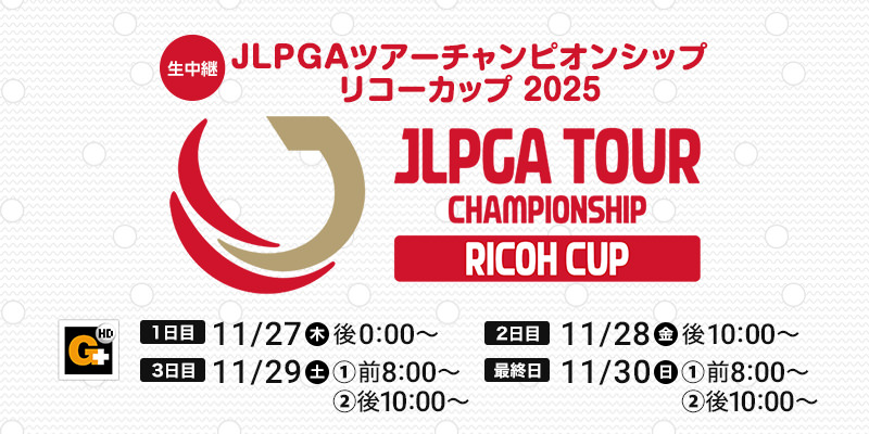 JLPGAツアーチャンピオンシップリコーカップ 2025