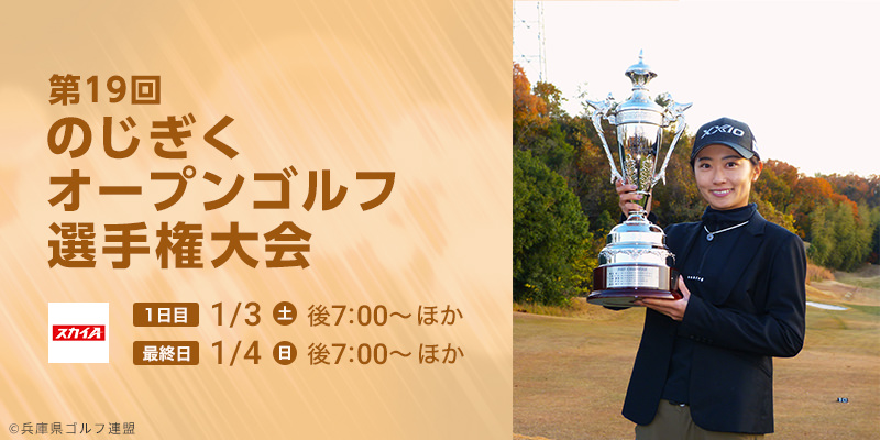 第19回 のじぎくオープンゴルフ選手権大会