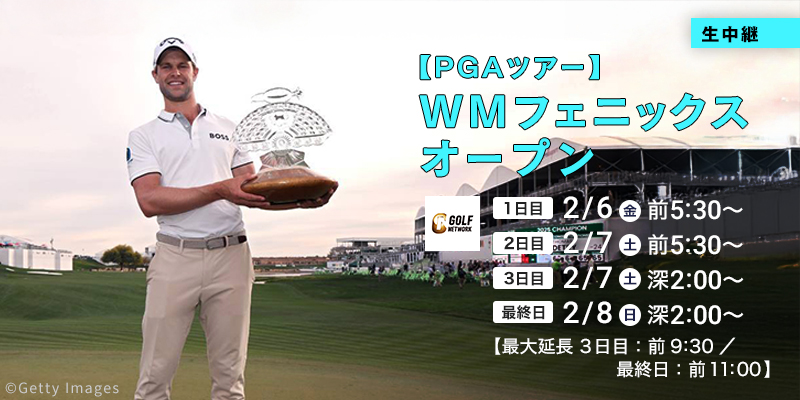 【PGAツアー】WMフェニックスオープン