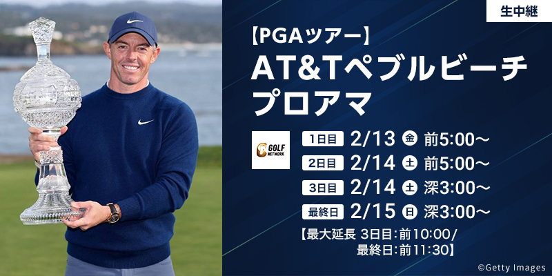 【PGAツアー】AT&Tペブルビーチプロアマ