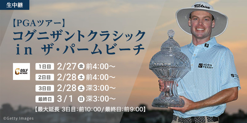【PGAツアー】コグニザントクラシック ｉｎ ザ・パームビーチ