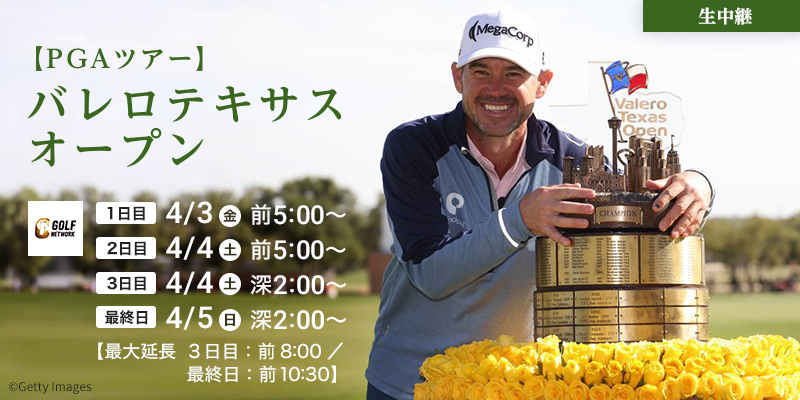 【PGAツアー】バレロテキサスオープン