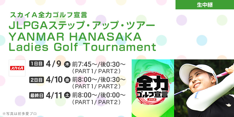 スカイＡ全力ゴルフ宣言 JLPGAステップ・アップ・ツアー YANMAR HANASAKA Ladies Golf Tournament