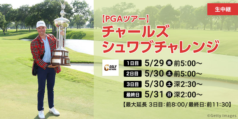 【PGAツアー】チャールズシュワブチャレンジ