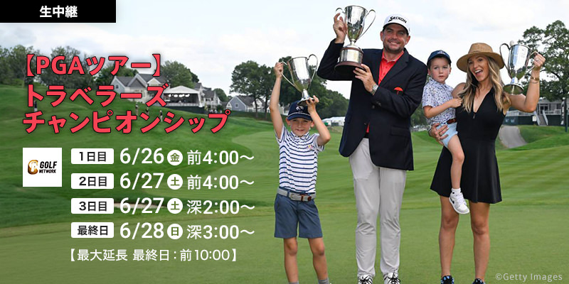 【PGAツアー】トラベラーズチャンピオンシップ