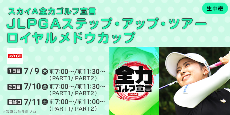 スカイＡ全力ゴルフ宣言 JLPGAステップ・アップ・ツアー ロイヤルメドウカップ