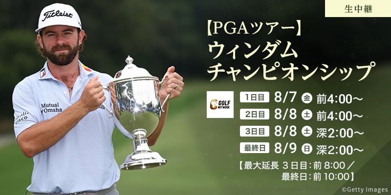 【PGAツアー】ウィンダムチャンピオンシップ
