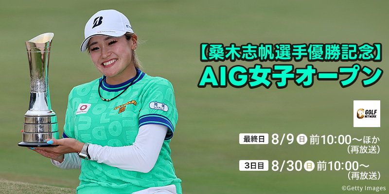 【桑木志帆選手優勝記念】AIG女子オープン
