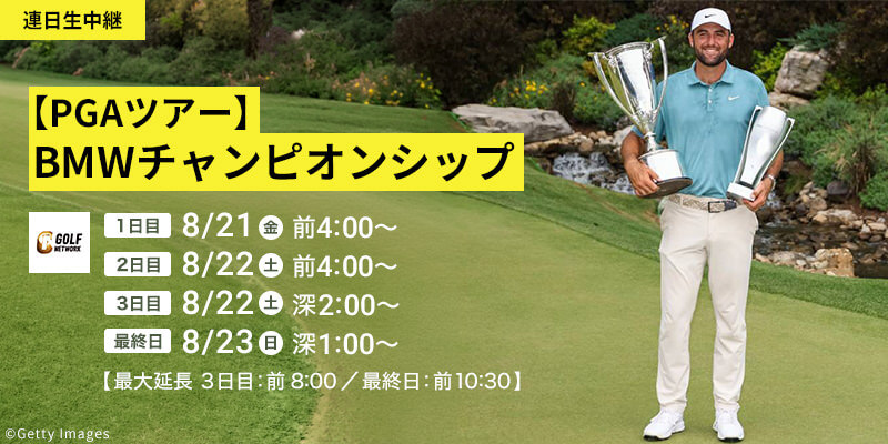 【PGAツアー】BMWチャンピオンシップ