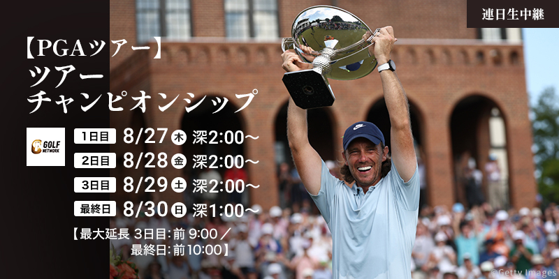 【PGAツアー】ツアーチャンピオンシップ