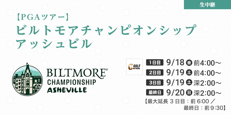 【PGAツアー】ビルトモアチャンピオンシップアッシュビル