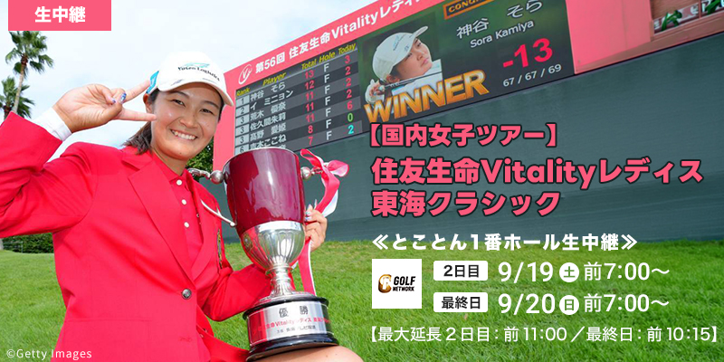 【国内女子ツアー】住友生命Vitalityレディス 東海クラシック