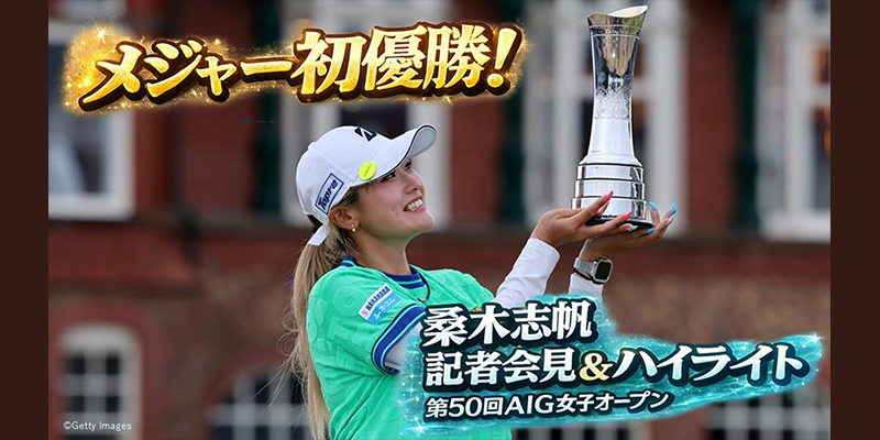 【桑木志帆選手優勝記念】AIG女子オープン