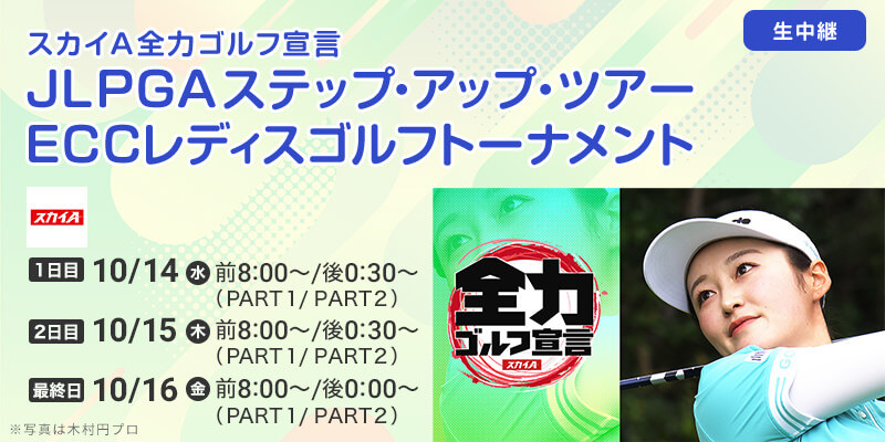 スカイＡ全力ゴルフ宣言 JLPGAステップ・アップ・ツアー ＥＣＣレディスゴルフトーナメント