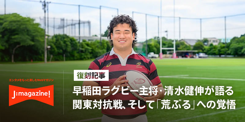 早稲田ラグビー主将・清水健伸が語る関東対抗戦、そして「荒ぶる」への覚悟