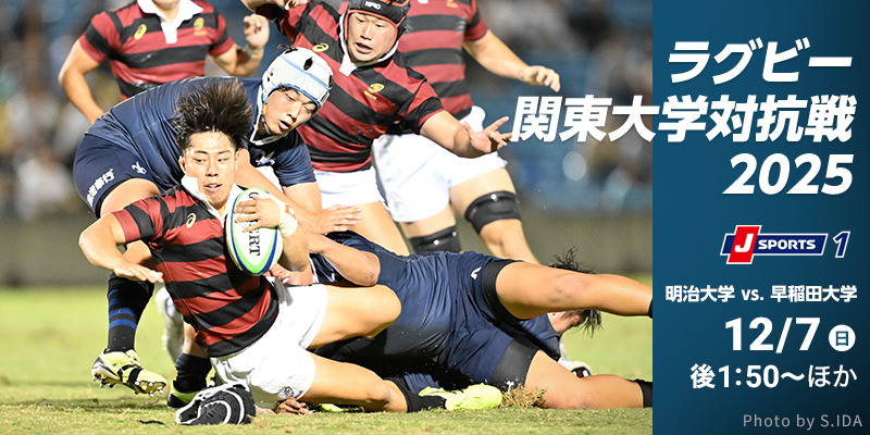 ラグビー関東大学対抗戦2025