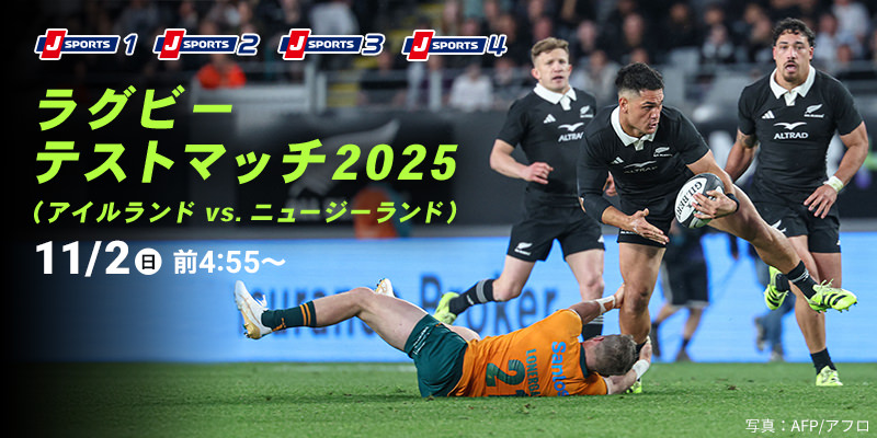 ラグビーテストマッチ2025（アイルランドVSニュージーランド）