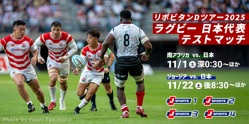 リポビタンDツアー2025 ラグビー日本代表テストマッチ