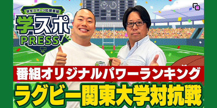 学スポPRESS（関東大学対抗戦）