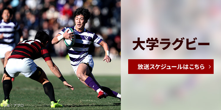 大学ラグビー