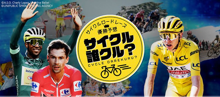 J SPORTSサイクルロードレース優勝予想サービス「サイクル誰クル？」投票受付中