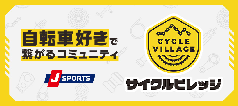 自転車好きが繋がるコミュニティ サイクルビレッジ