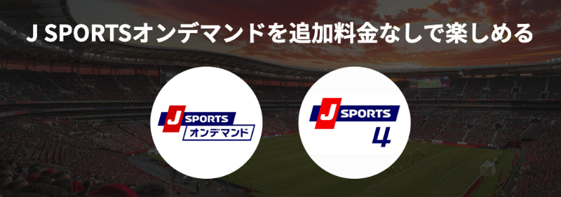 さらに！J SPORTSオンデマンドを追加料金なしで楽しめる