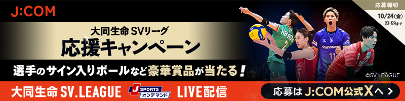 大同生命SVリーグ応援キャンペーン 選手のサインボールなど豪華賞品が当たる！