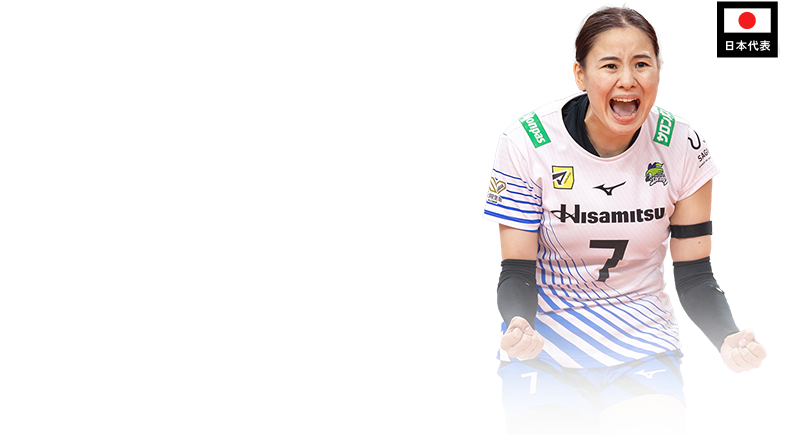 西村 弥菜美