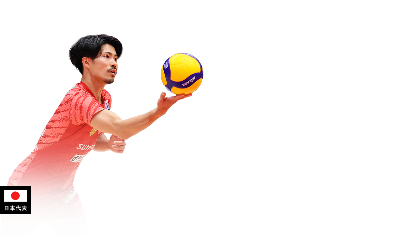 関田 誠大