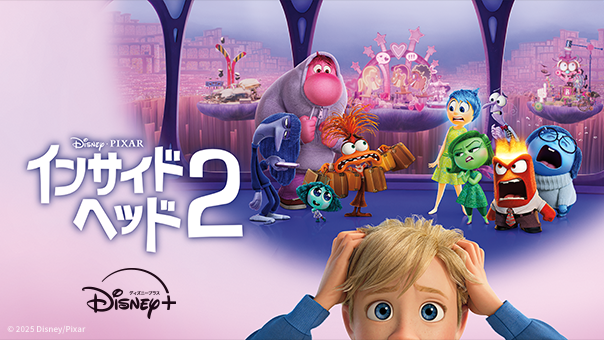 インサイド・ヘッド