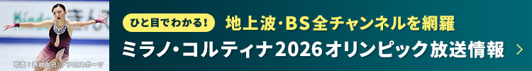 地上波・BS全チャンネル網羅 ミラノ・コルティナ2026オリンピック放送情報