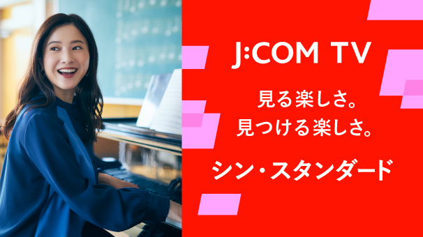 J:com TV 見る楽しさ。見つける楽しさ。