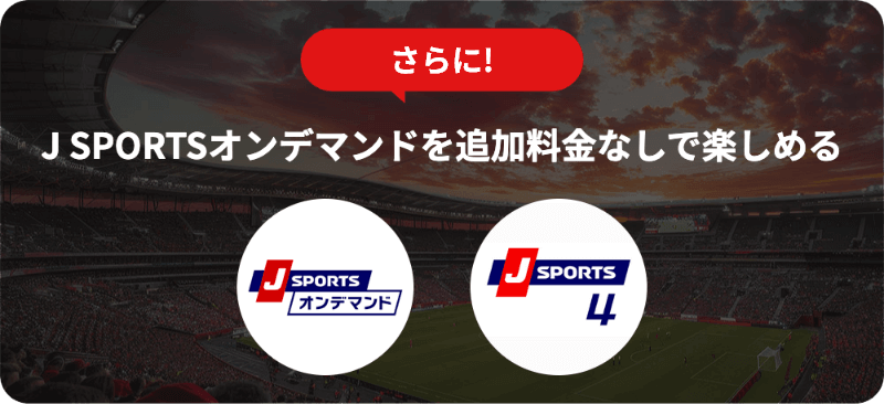 さらに！J SPORTSオンデマンドを追加料金なしで楽しめる
