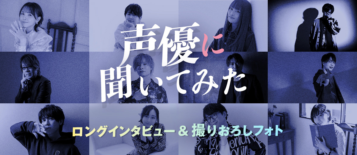 大人気声優ロングインタビュー