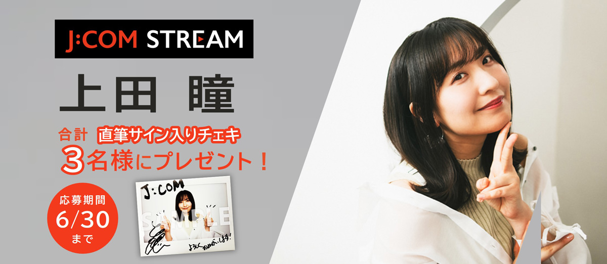 上田瞳 直筆サイン入りチェキ 合計3名様にプレゼント! 応募期間6/30まで