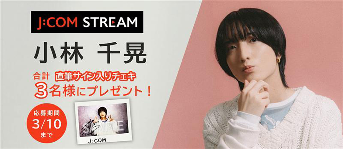 小林千晃 直筆サイン入りチェキ 合計3名様にプレゼント