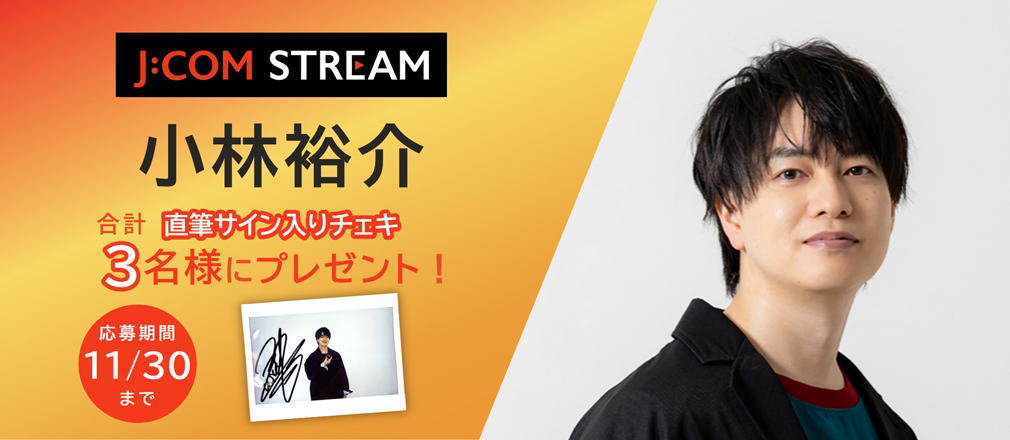 小林裕介 直筆サイン入りチェキ 合計3名様にプレゼント