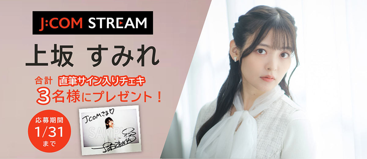 上坂すみれ 直筆サイン入りチェキ 合計3名様にプレゼント