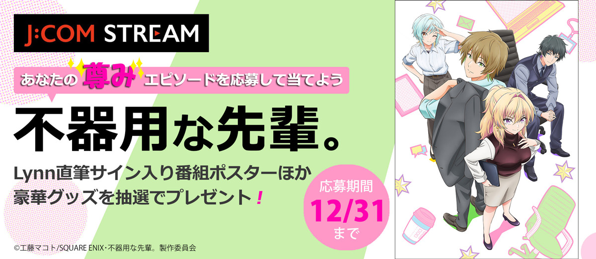 不器用な先輩。Lynn直筆サイン入り番組ポスターほか豪華グッズを抽選でプレゼント!
