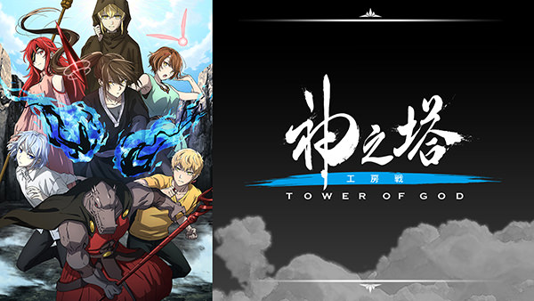 神之塔 -Tower of God- 工房戦