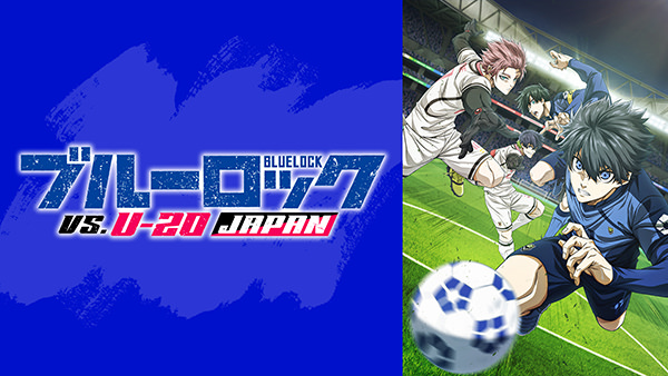 ブルーロック VS. U-20 JAPAN