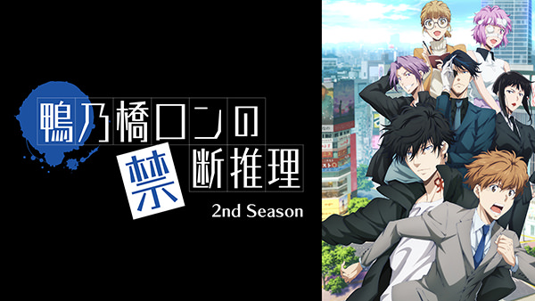 鴨乃橋ロンの禁断推理 2nd Season