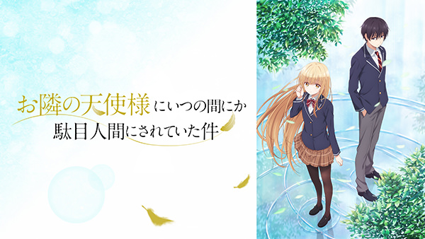 お隣の天使様にいつの間にか駄目人間にされていた件