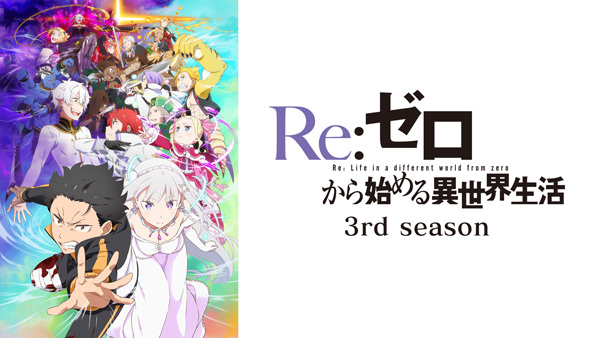 Re:ゼロから始める異世界生活 3rd season