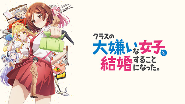 クラスの大嫌いな女子と結婚することになった。