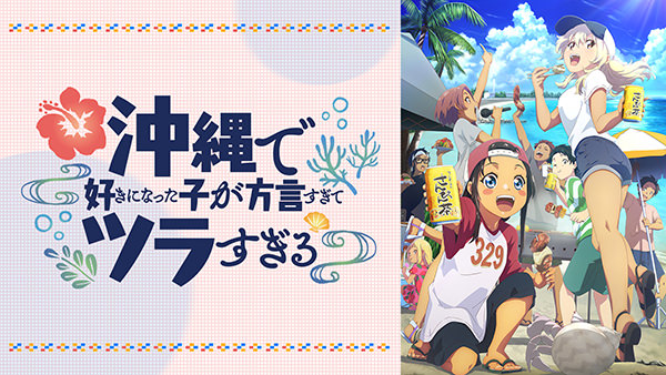 沖縄で好きになった子が方言すぎてツラすぎる